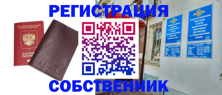 временная регистрация собственник в Уяре